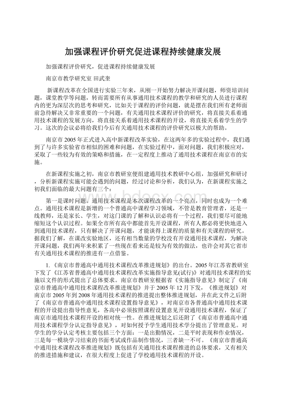 加强课程评价研究促进课程持续健康发展Word文档下载推荐.docx