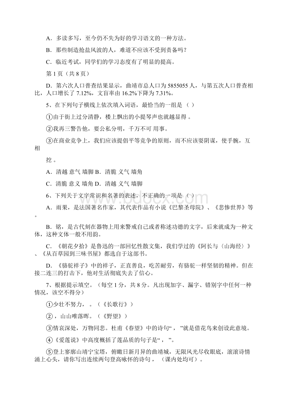 云南省曲靖市麒麟区七中八年级上学期期中考试语文.docx_第2页