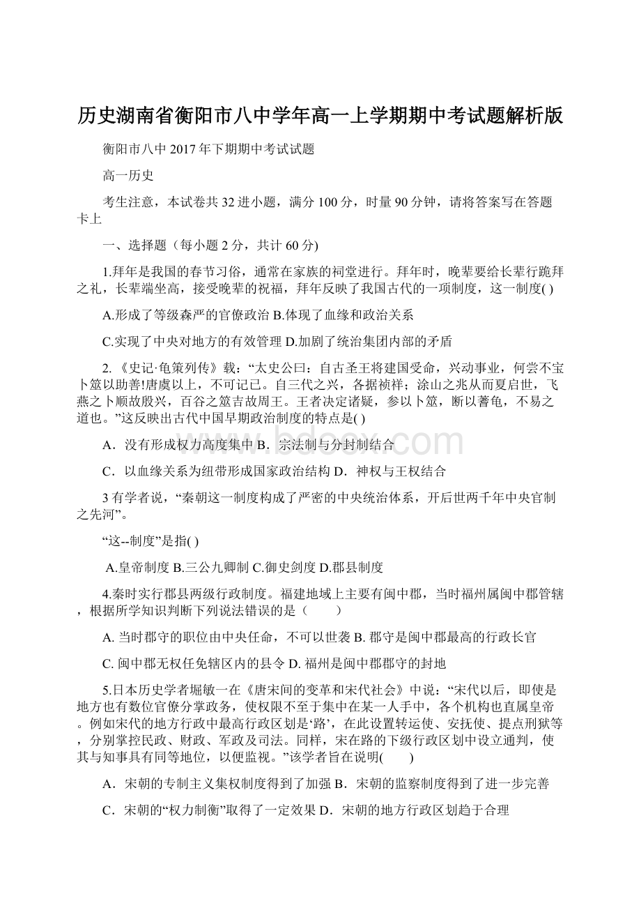 历史湖南省衡阳市八中学年高一上学期期中考试题解析版.docx_第1页