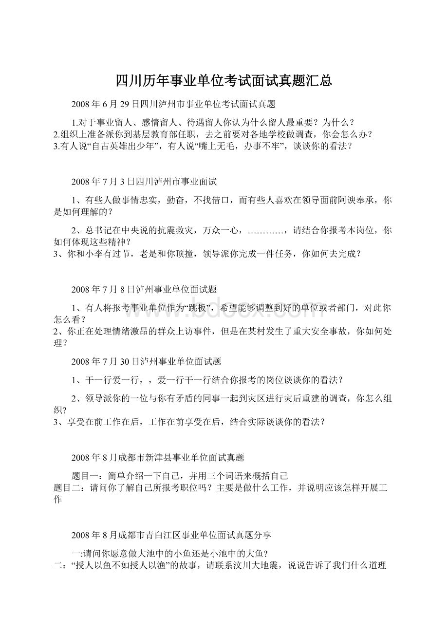 四川历年事业单位考试面试真题汇总Word文件下载.docx_第1页