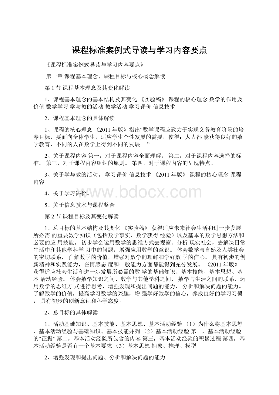 课程标准案例式导读与学习内容要点Word文档格式.docx