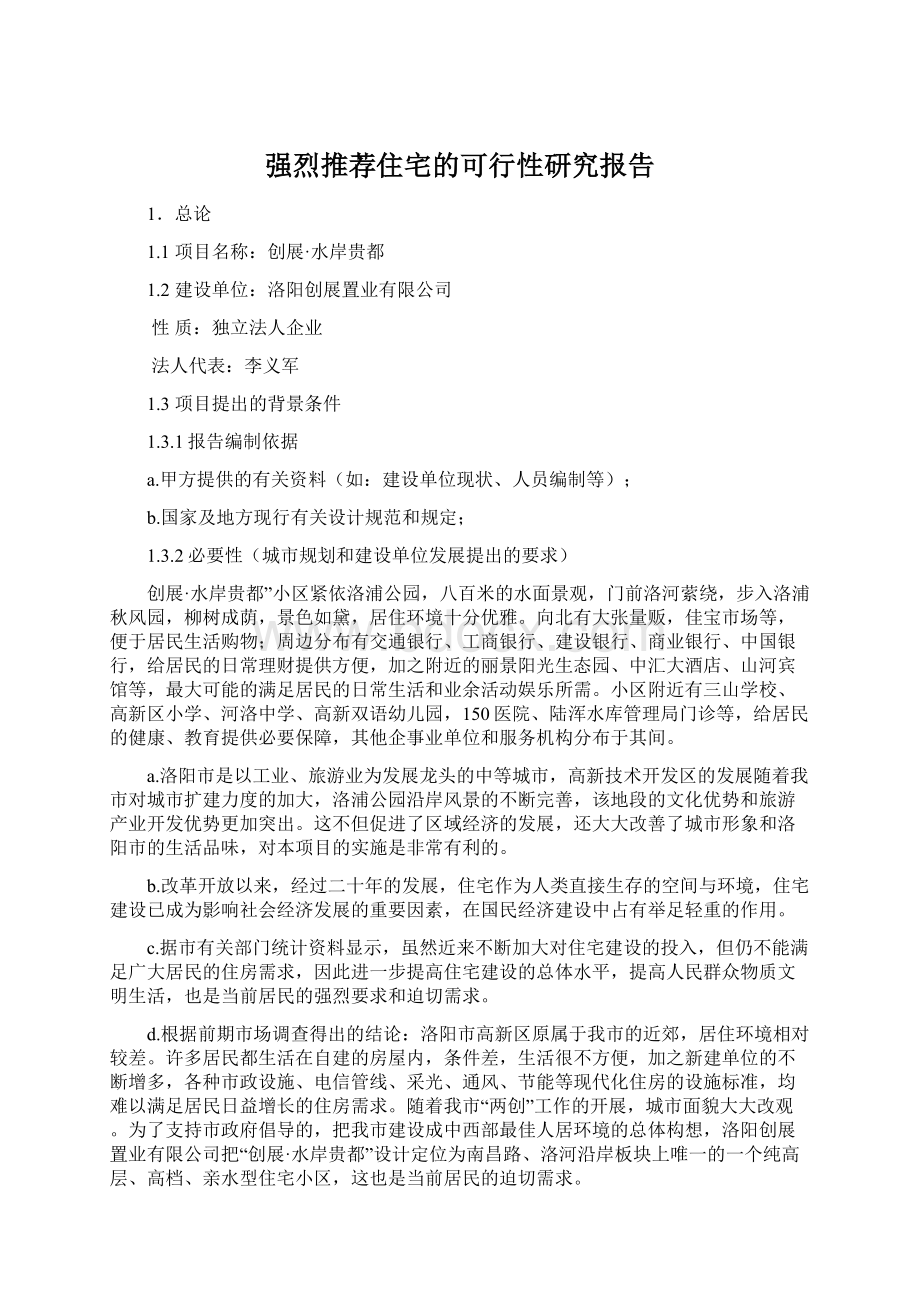 强烈推荐住宅的可行性研究报告.docx