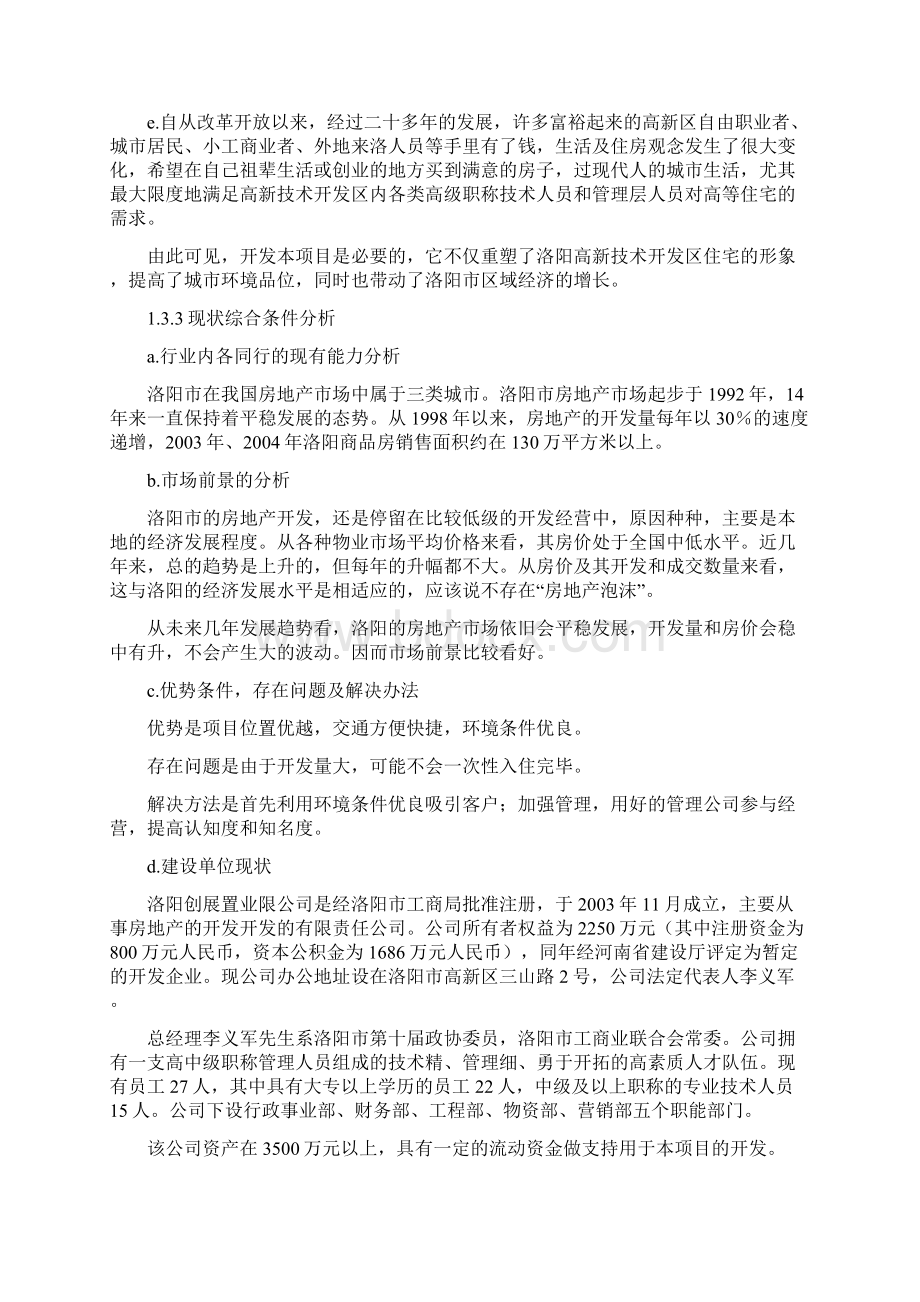 强烈推荐住宅的可行性研究报告Word文件下载.docx_第2页