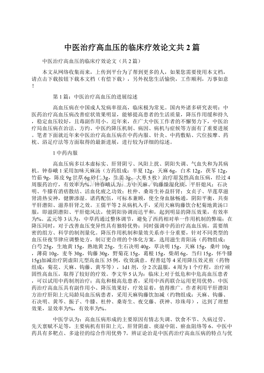 中医治疗高血压的临床疗效论文共2篇Word文档下载推荐.docx