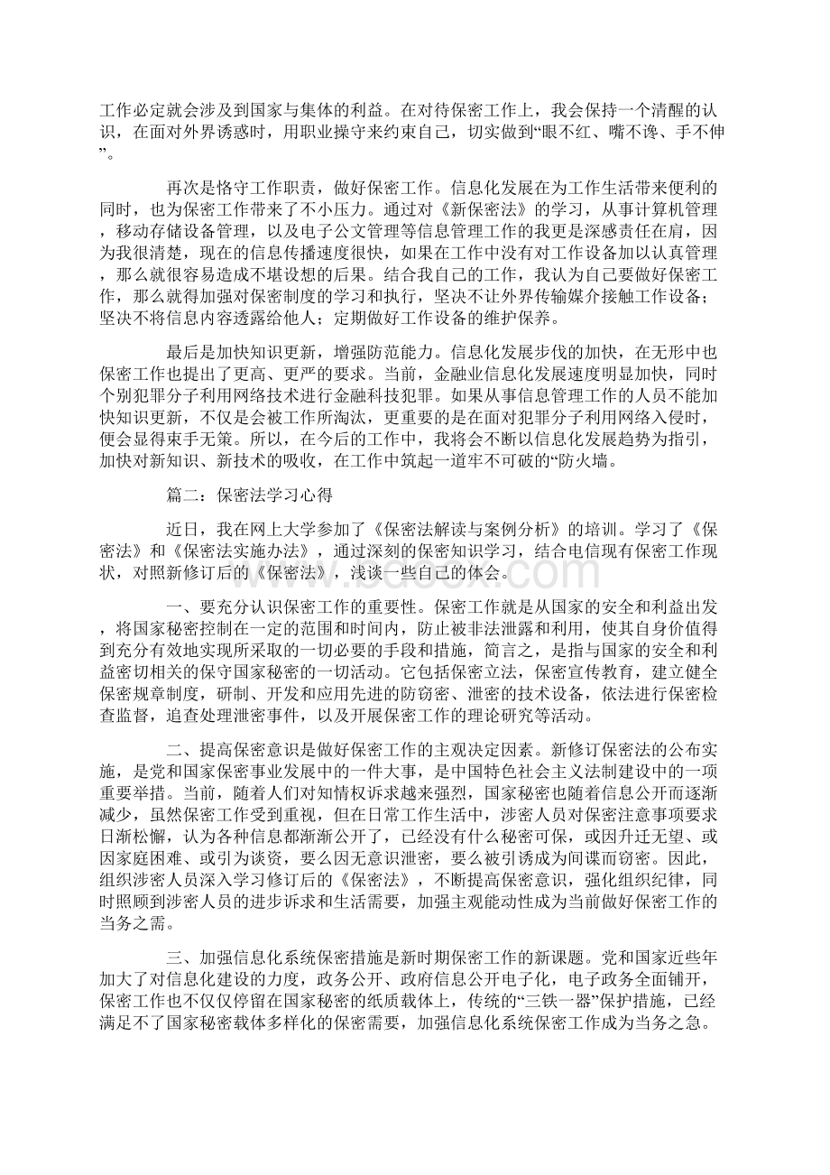 保密法学习心得精选多篇Word文档格式.docx_第2页