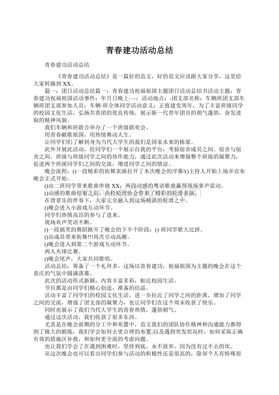 青春建功活动总结文档格式.docx_第1页