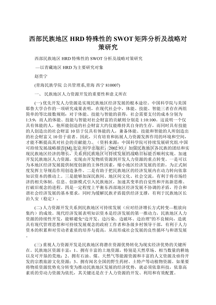 西部民族地区HRD特殊性的SWOT矩阵分析及战略对策研究Word格式.docx