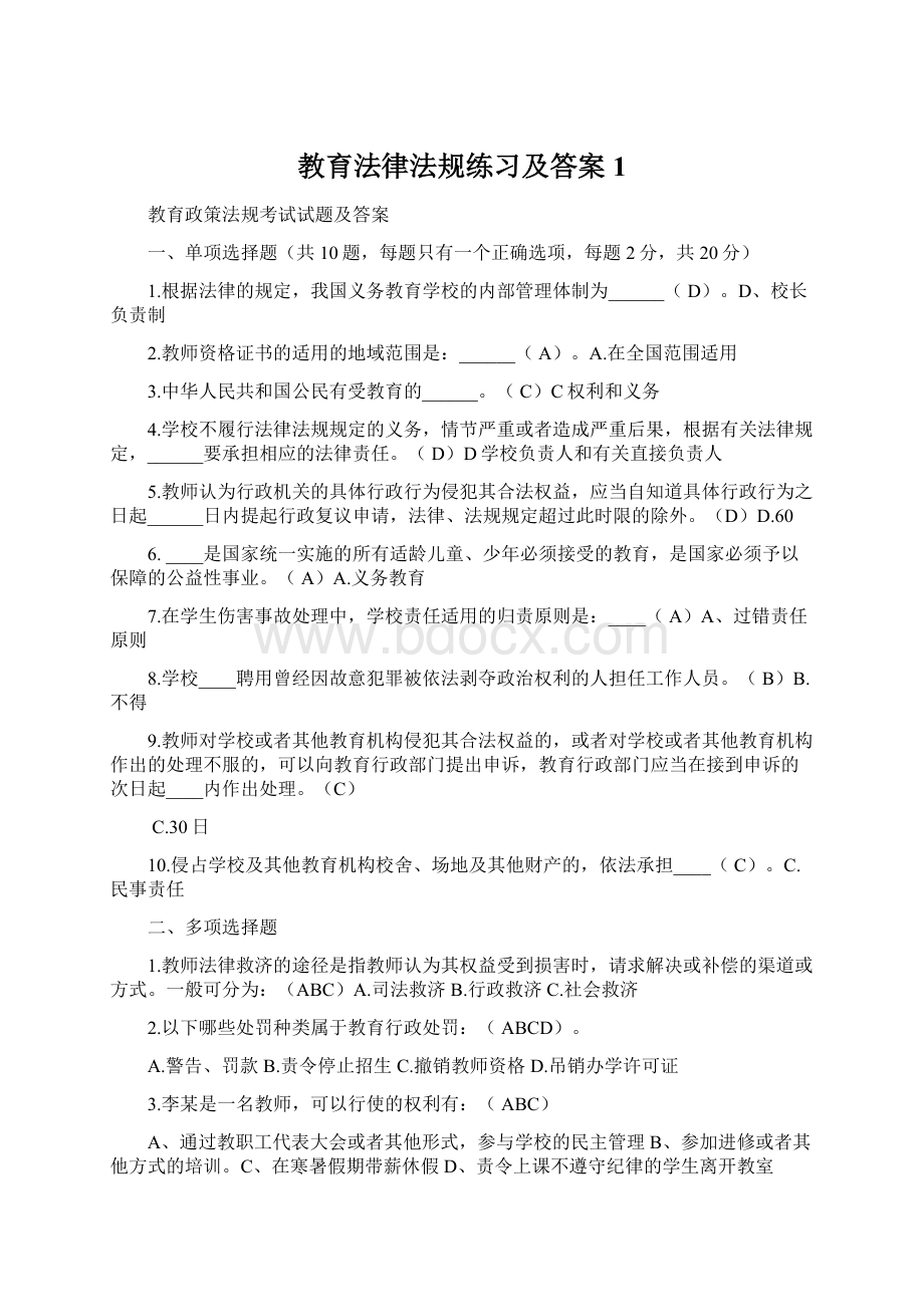 教育法律法规练习及答案1.docx