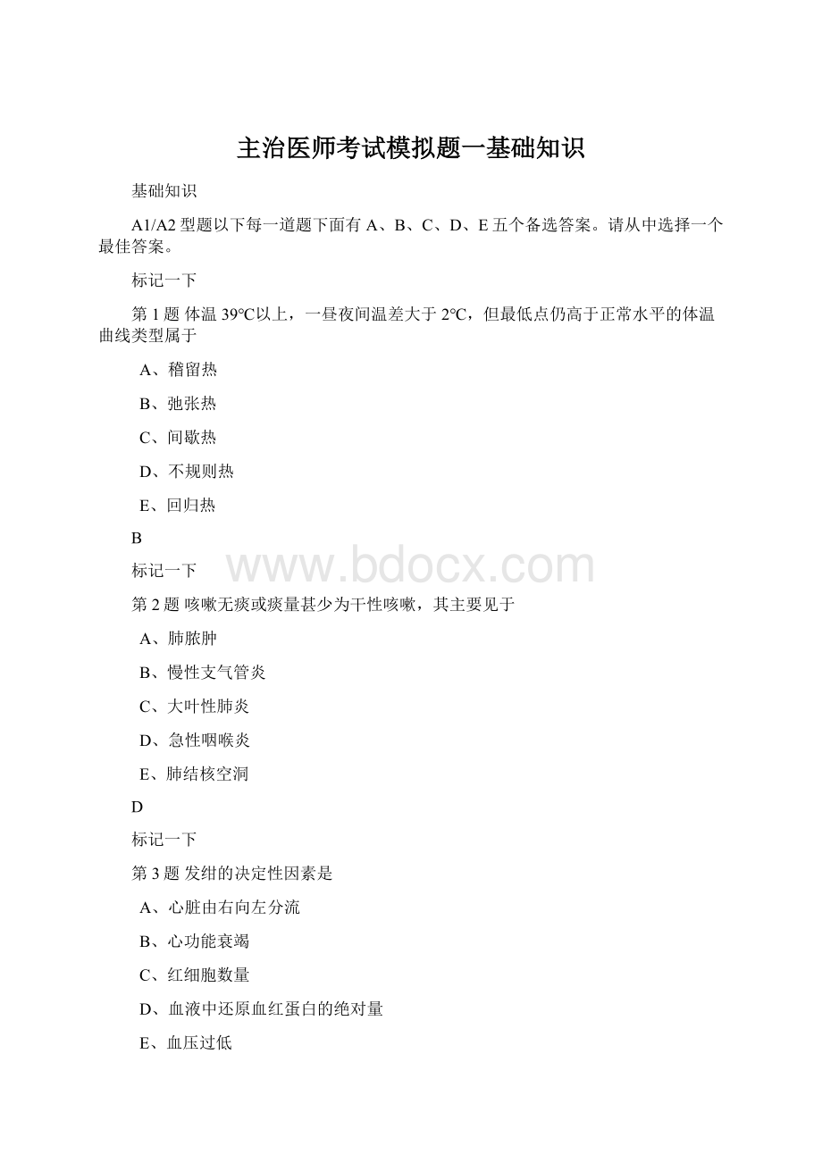 主治医师考试模拟题一基础知识Word文档下载推荐.docx_第1页