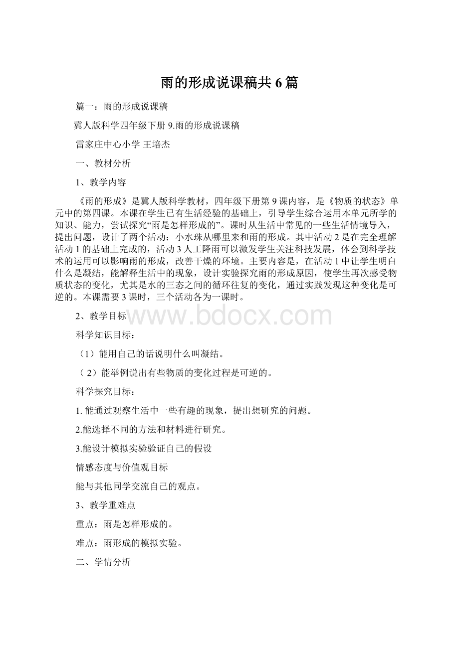 雨的形成说课稿共6篇.docx