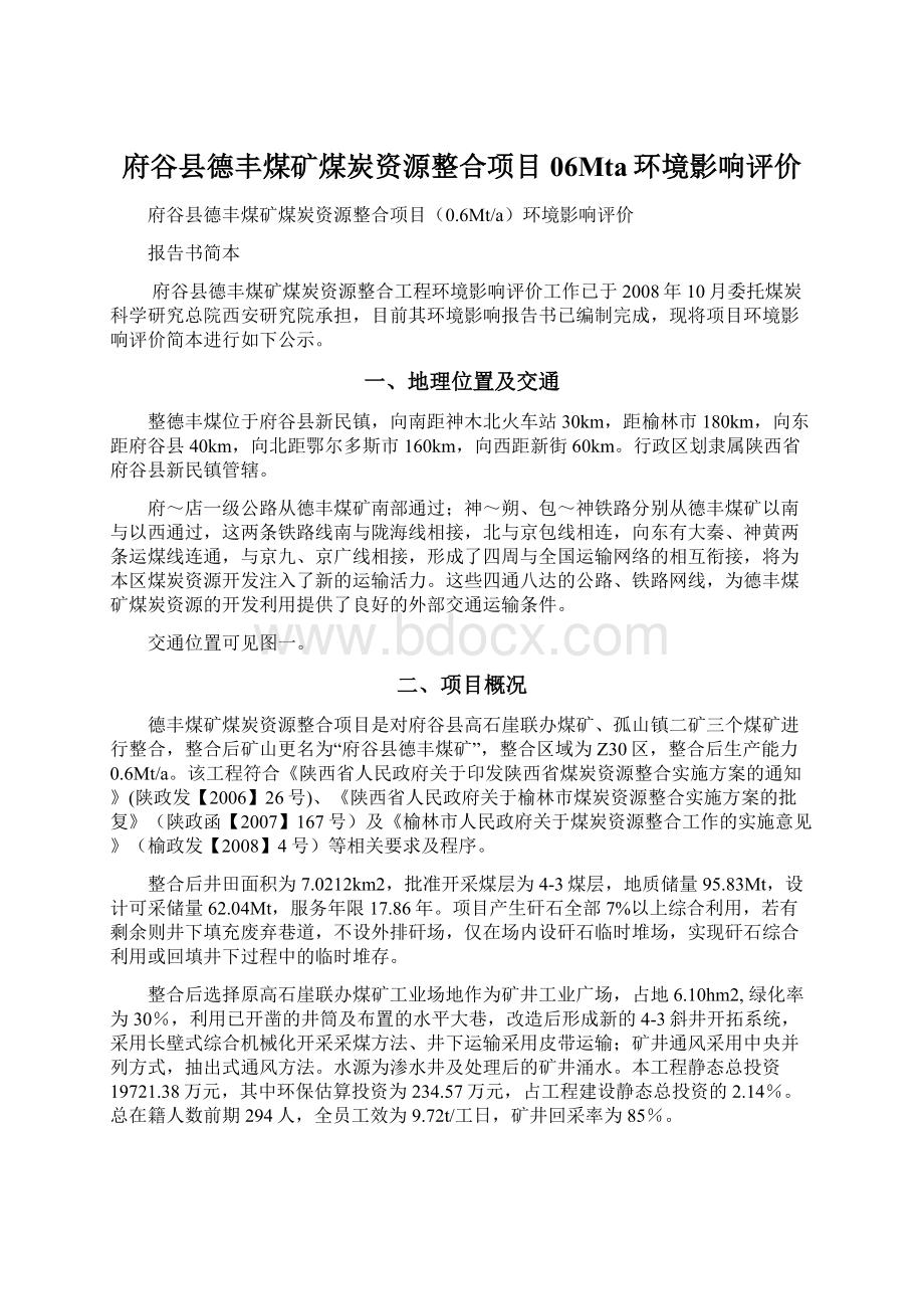 府谷县德丰煤矿煤炭资源整合项目06Mta环境影响评价文档格式.docx_第1页