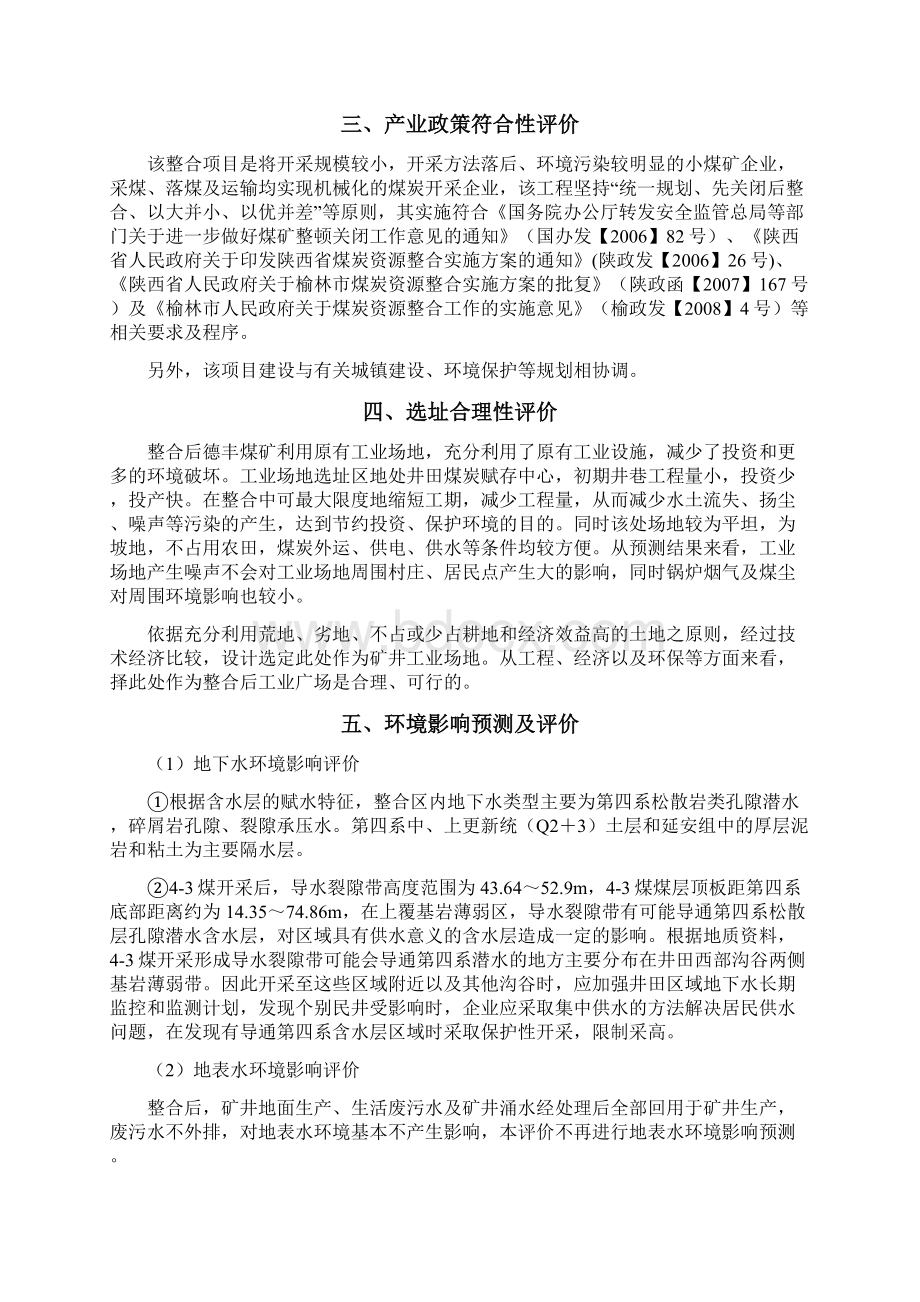 府谷县德丰煤矿煤炭资源整合项目06Mta环境影响评价文档格式.docx_第2页