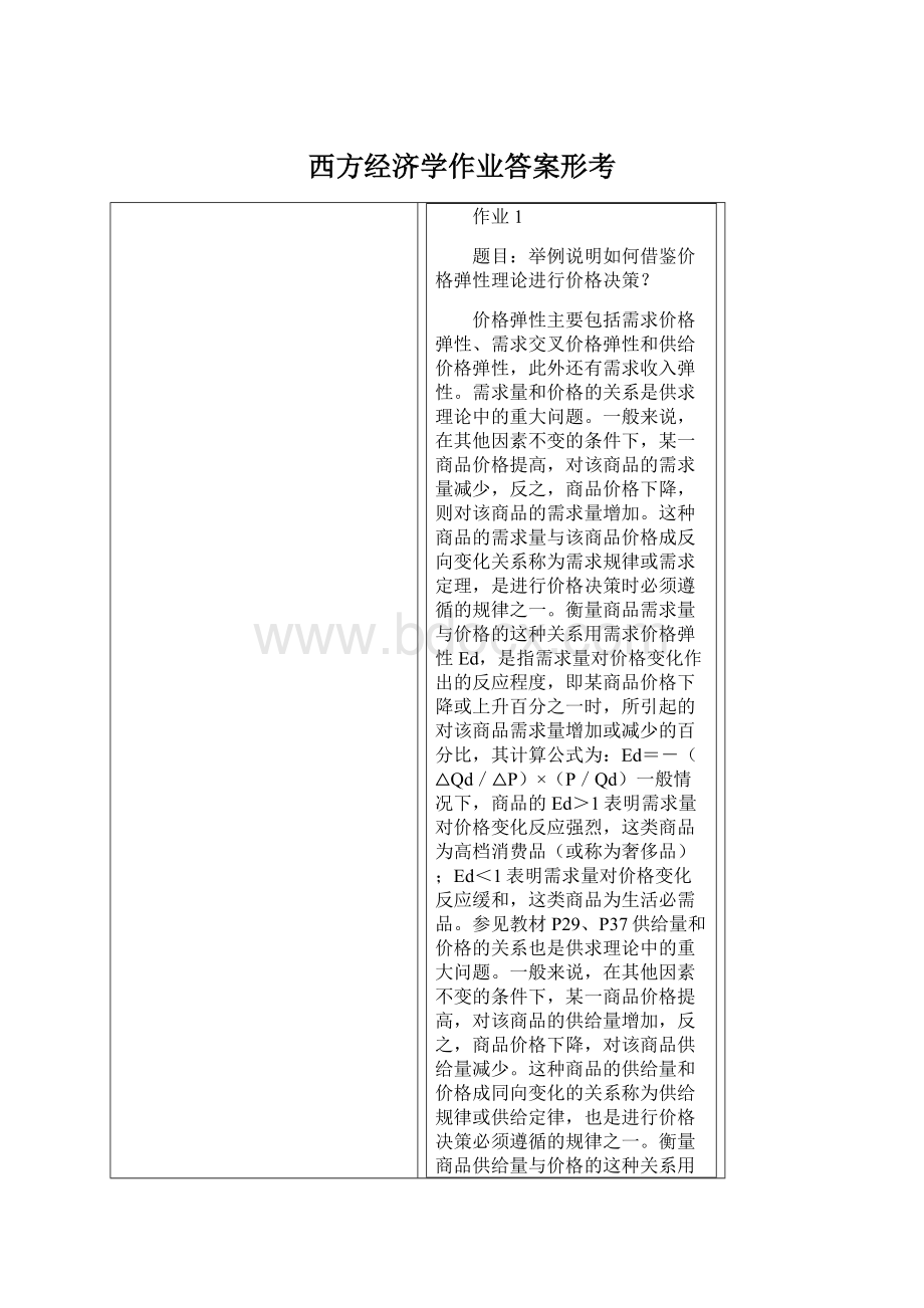 西方经济学作业答案形考Word文件下载.docx_第1页