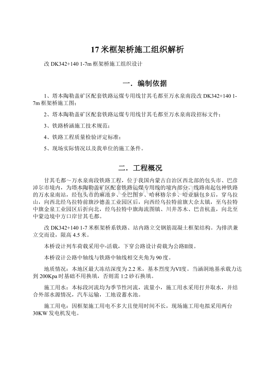 17米框架桥施工组织解析.docx