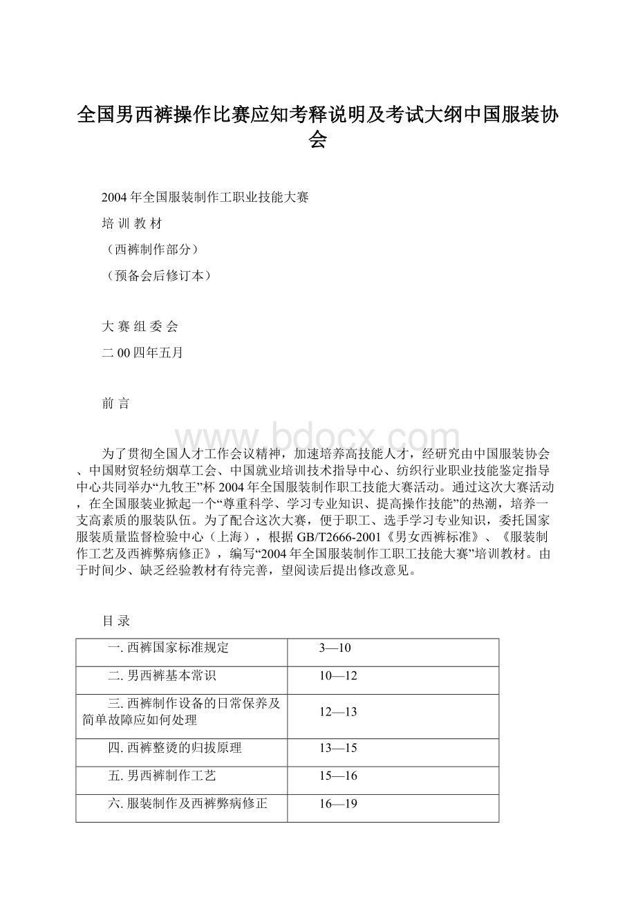 全国男西裤操作比赛应知考释说明及考试大纲中国服装协会Word格式文档下载.docx