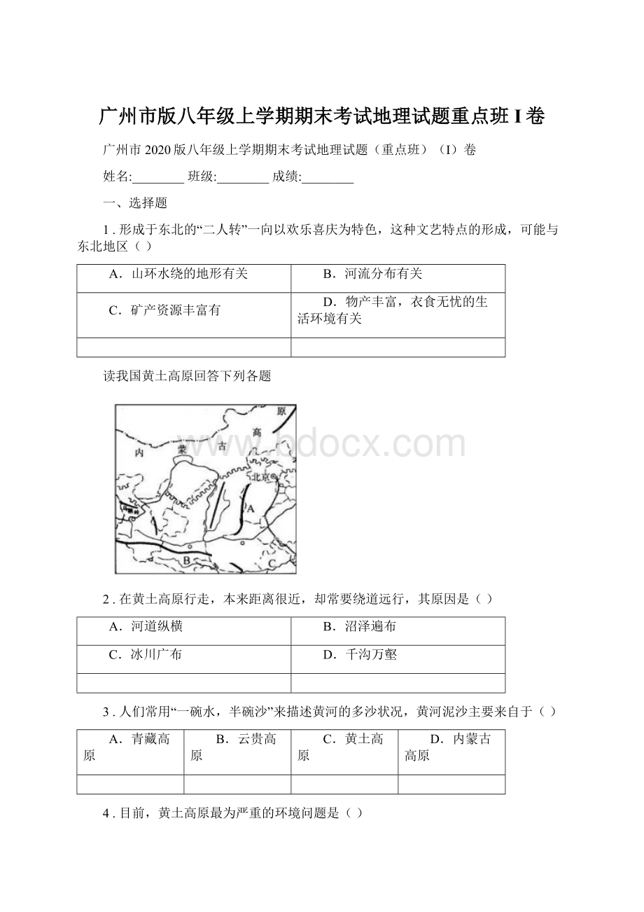 广州市版八年级上学期期末考试地理试题重点班I卷Word文件下载.docx_第1页