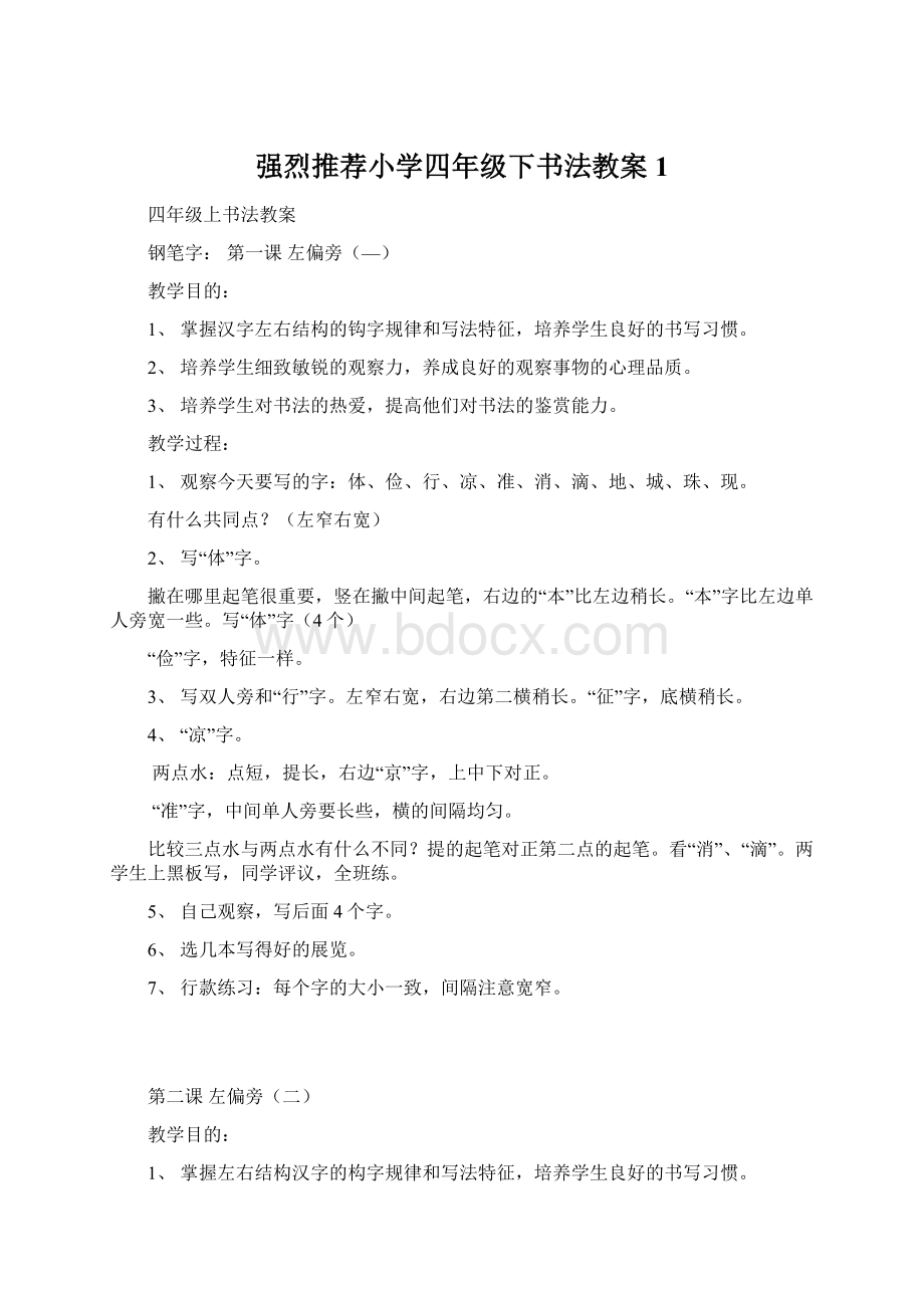 强烈推荐小学四年级下书法教案1.docx