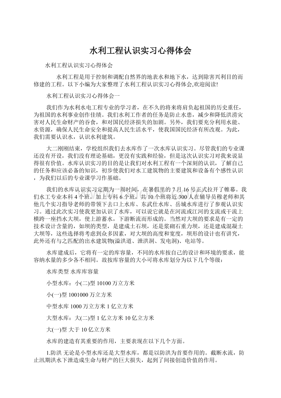 水利工程认识实习心得体会.docx_第1页