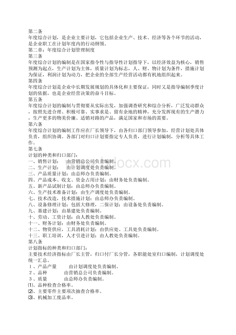 制造企业制度大全计划调度生产管理制度.docx_第2页