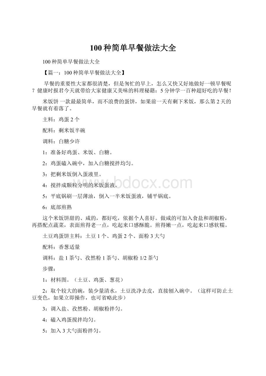 100种简单早餐做法大全Word文档下载推荐.docx_第1页