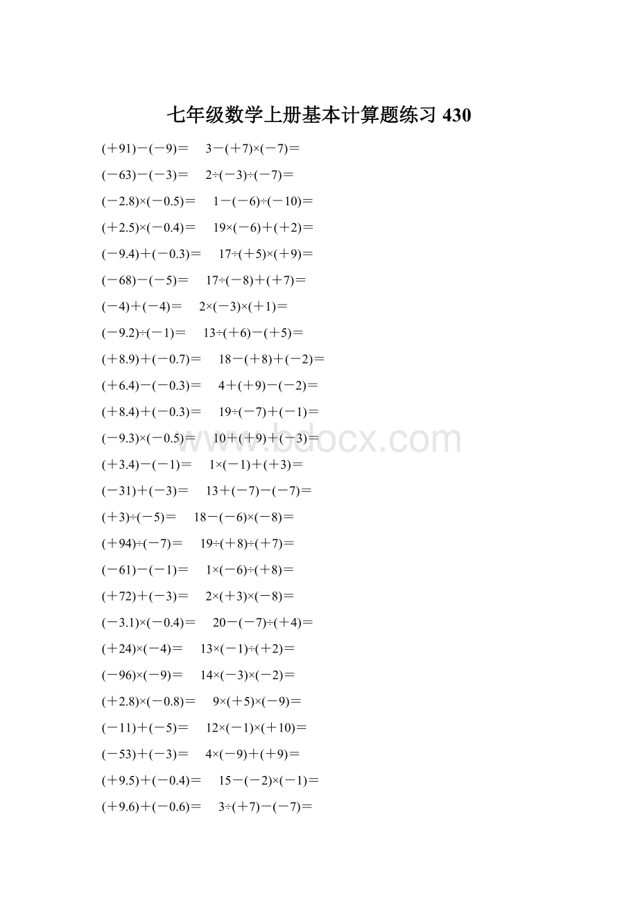 七年级数学上册基本计算题练习 430.docx_第1页