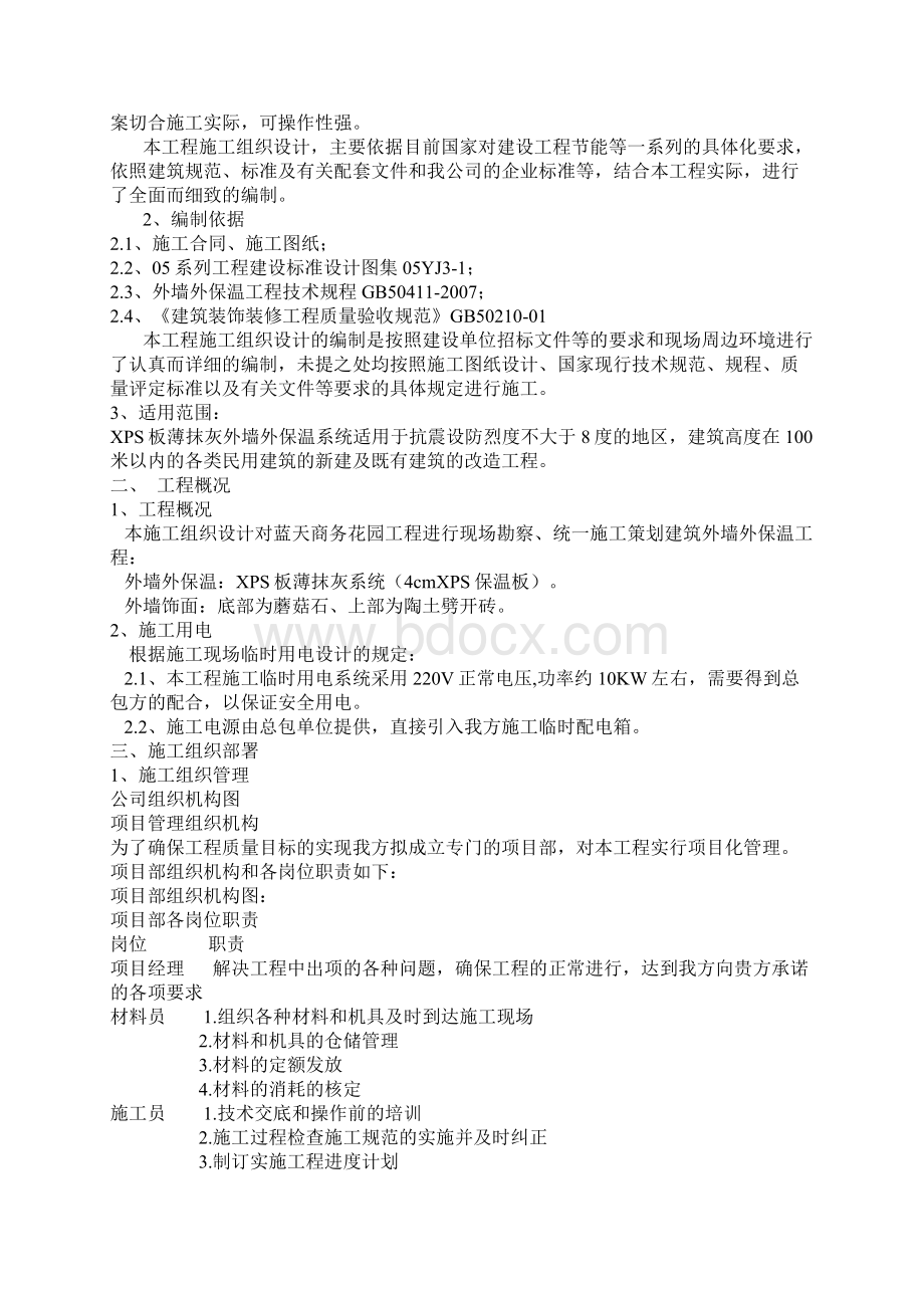 XPS保温板外墙外保温面砖粘贴Word下载.docx_第2页