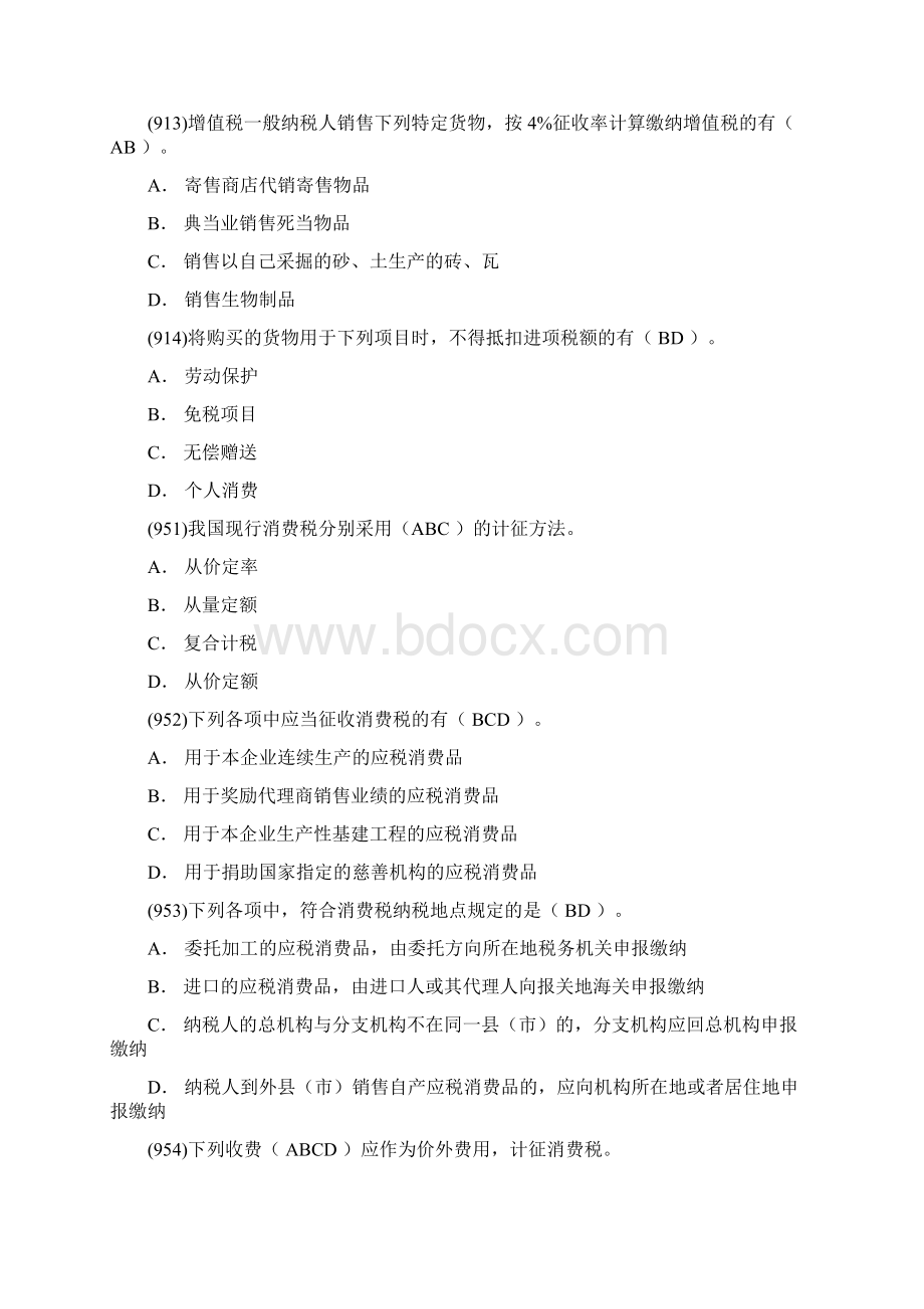 中国税制作业答案人大网校Word格式.docx_第2页