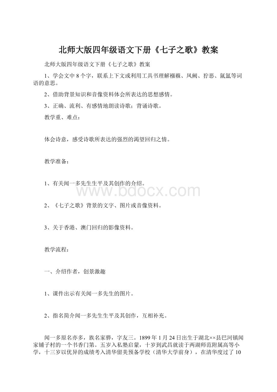 北师大版四年级语文下册《七子之歌》教案Word下载.docx