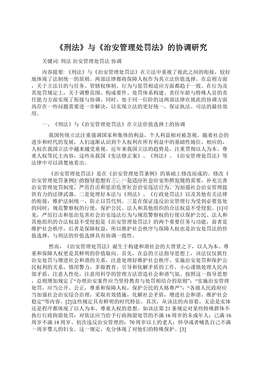 《刑法》与《治安管理处罚法》的协调研究Word格式文档下载.docx_第1页