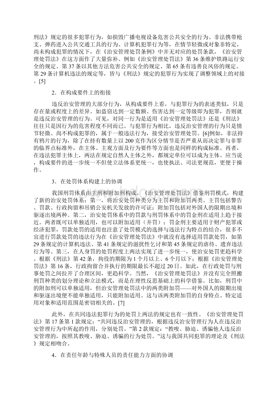 《刑法》与《治安管理处罚法》的协调研究Word格式文档下载.docx_第3页