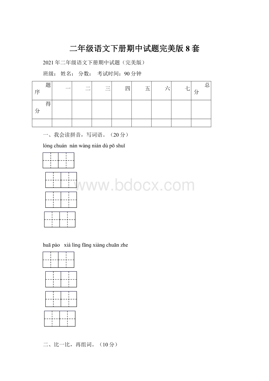 二年级语文下册期中试题完美版8套.docx_第1页