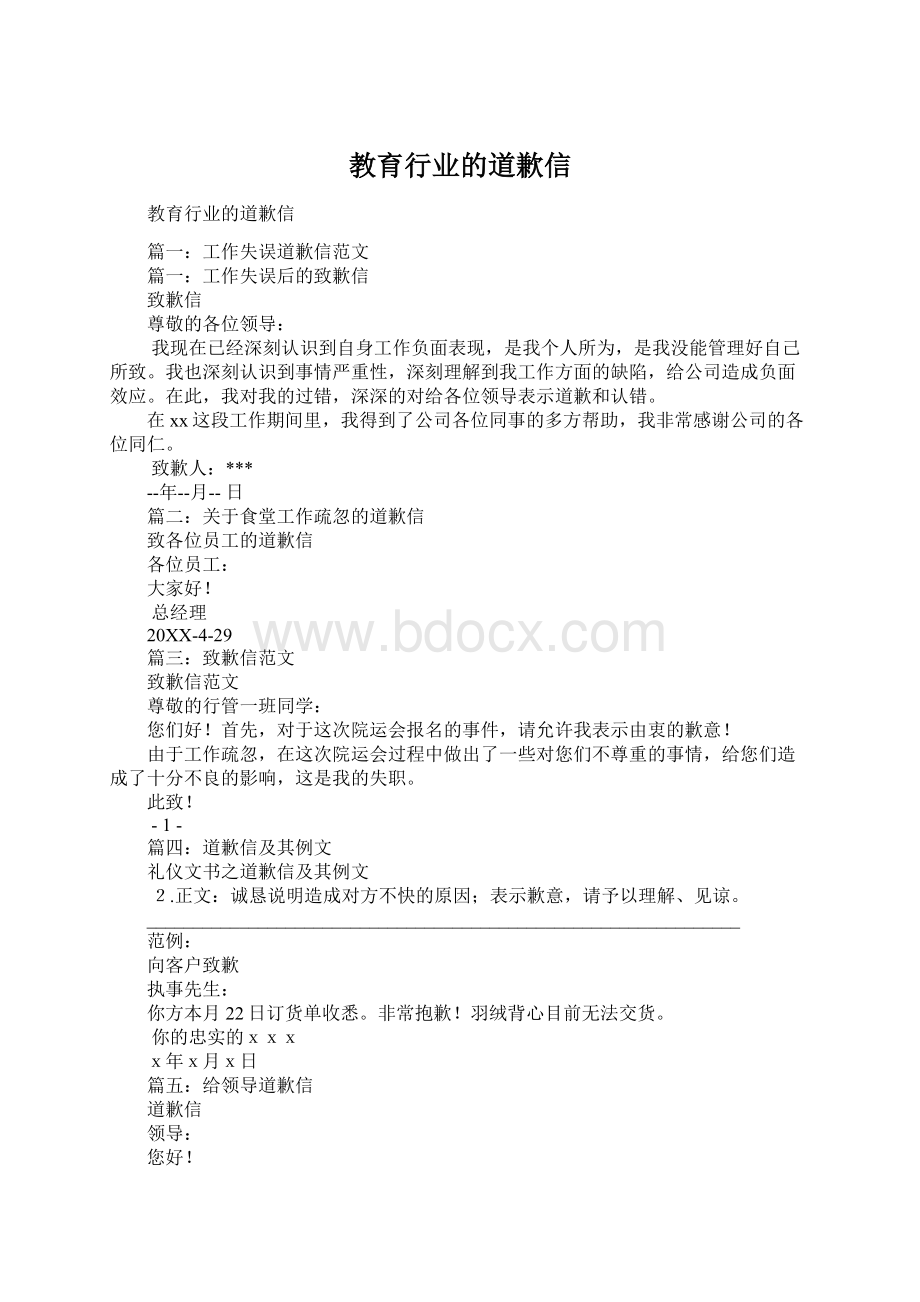 教育行业的道歉信.docx