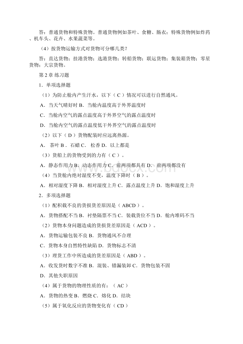 货物学课后练习题答案.docx_第2页