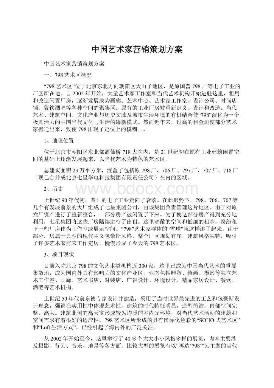 中国艺术家营销策划方案.docx_第1页