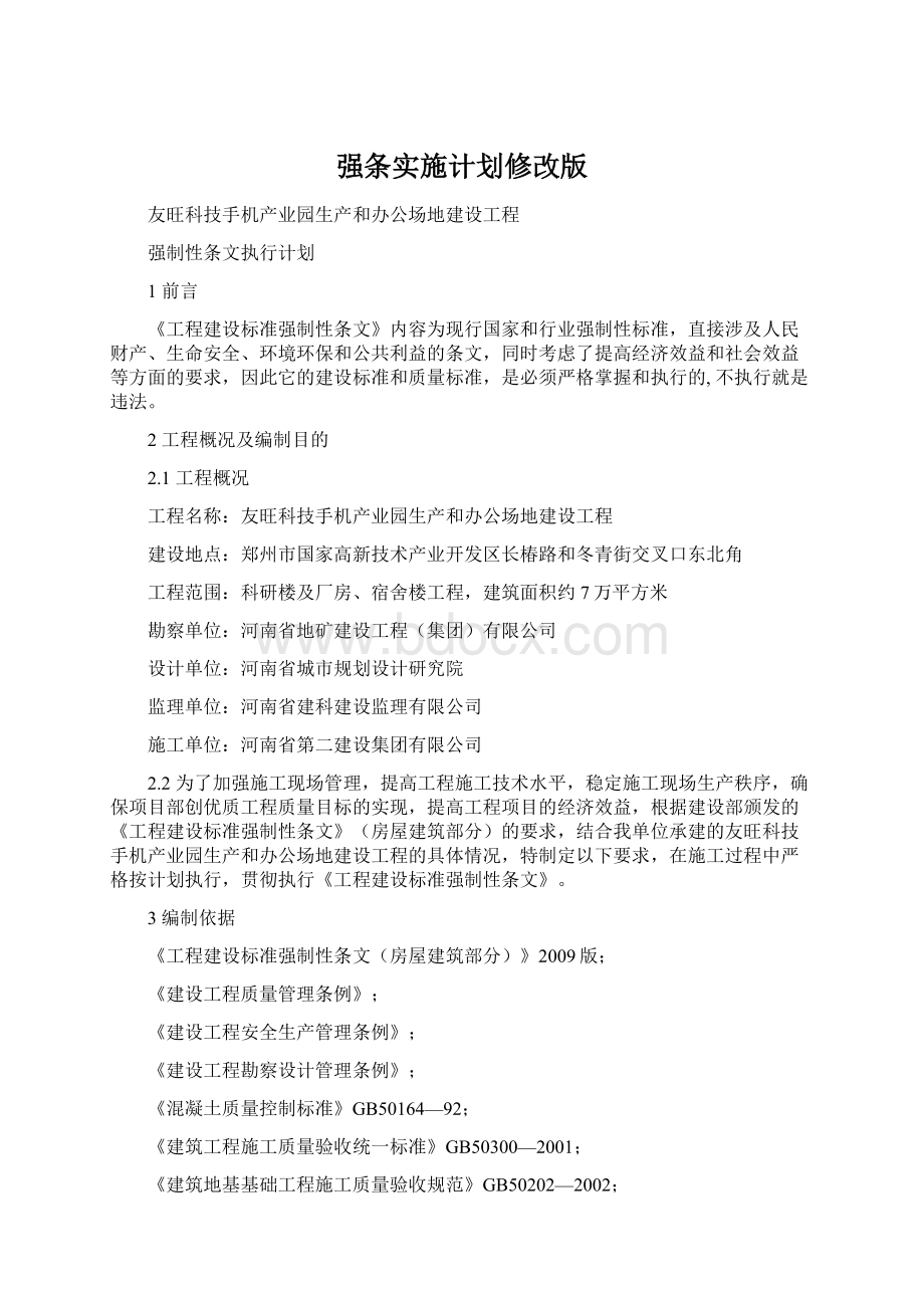 强条实施计划修改版Word文档格式.docx_第1页