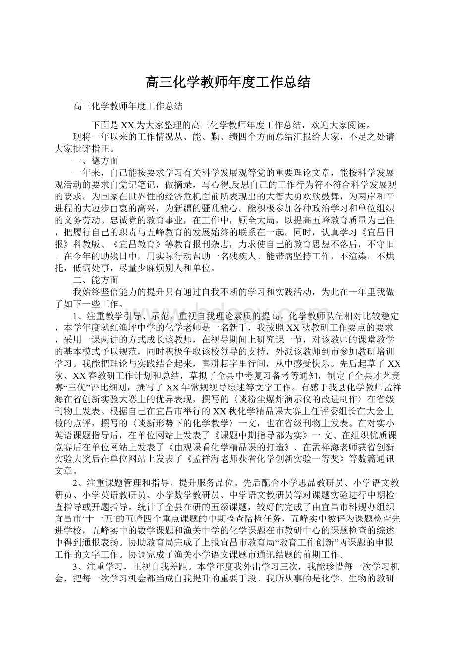 高三化学教师年度工作总结文档格式.docx