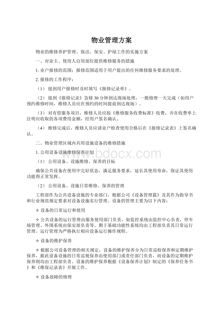 物业管理方案Word文档下载推荐.docx