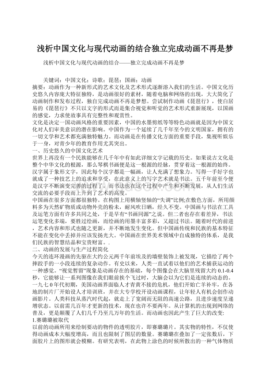 浅析中国文化与现代动画的结合独立完成动画不再是梦Word下载.docx