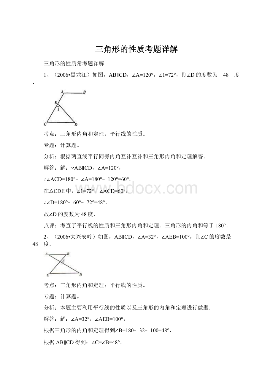 三角形的性质考题详解Word下载.docx_第1页