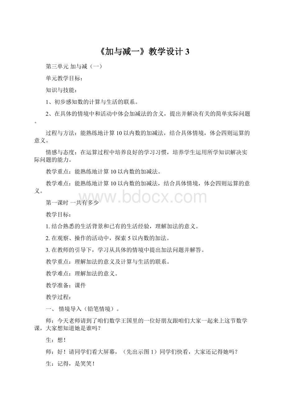 《加与减一》教学设计 3Word格式文档下载.docx