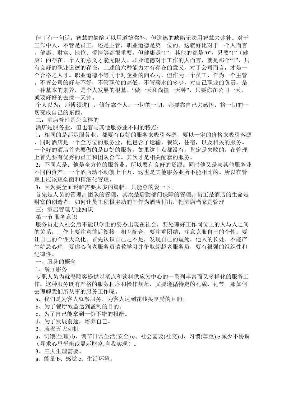 大酒店经营管理计划方案Word下载.docx_第3页