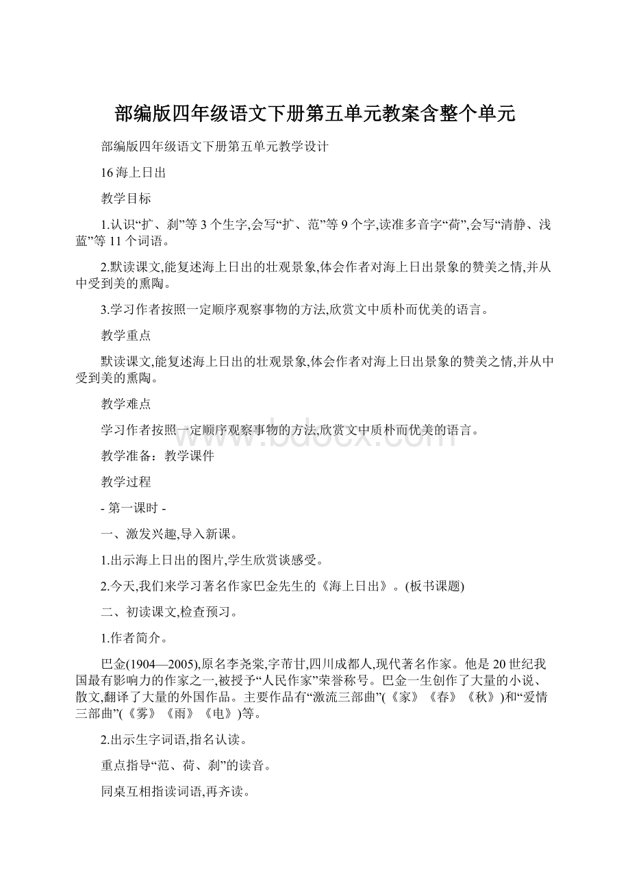 部编版四年级语文下册第五单元教案含整个单元.docx_第1页