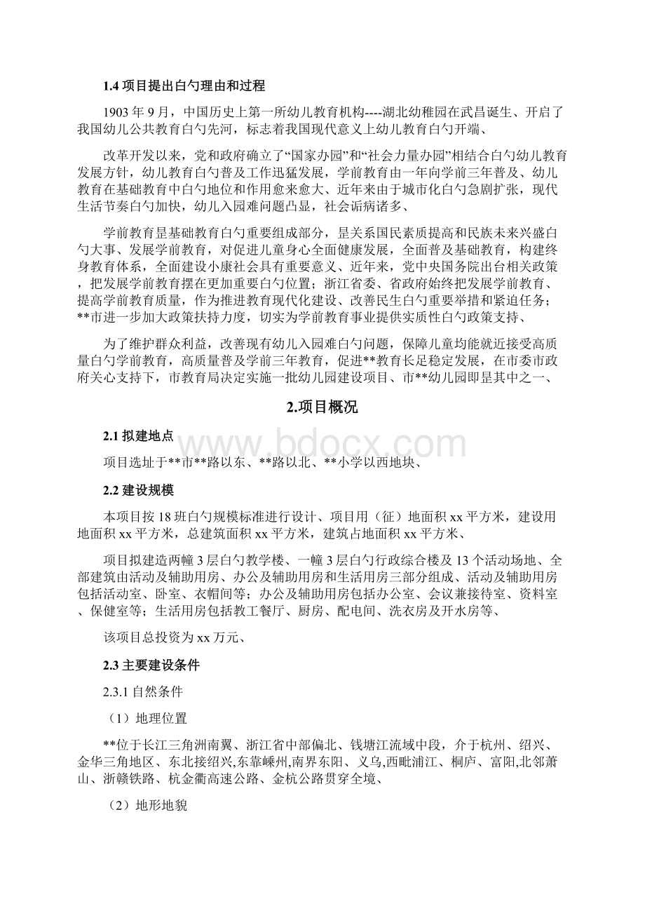 精选审批稿幼儿园工程设计规划建设项目可行性商业计划书.docx_第2页