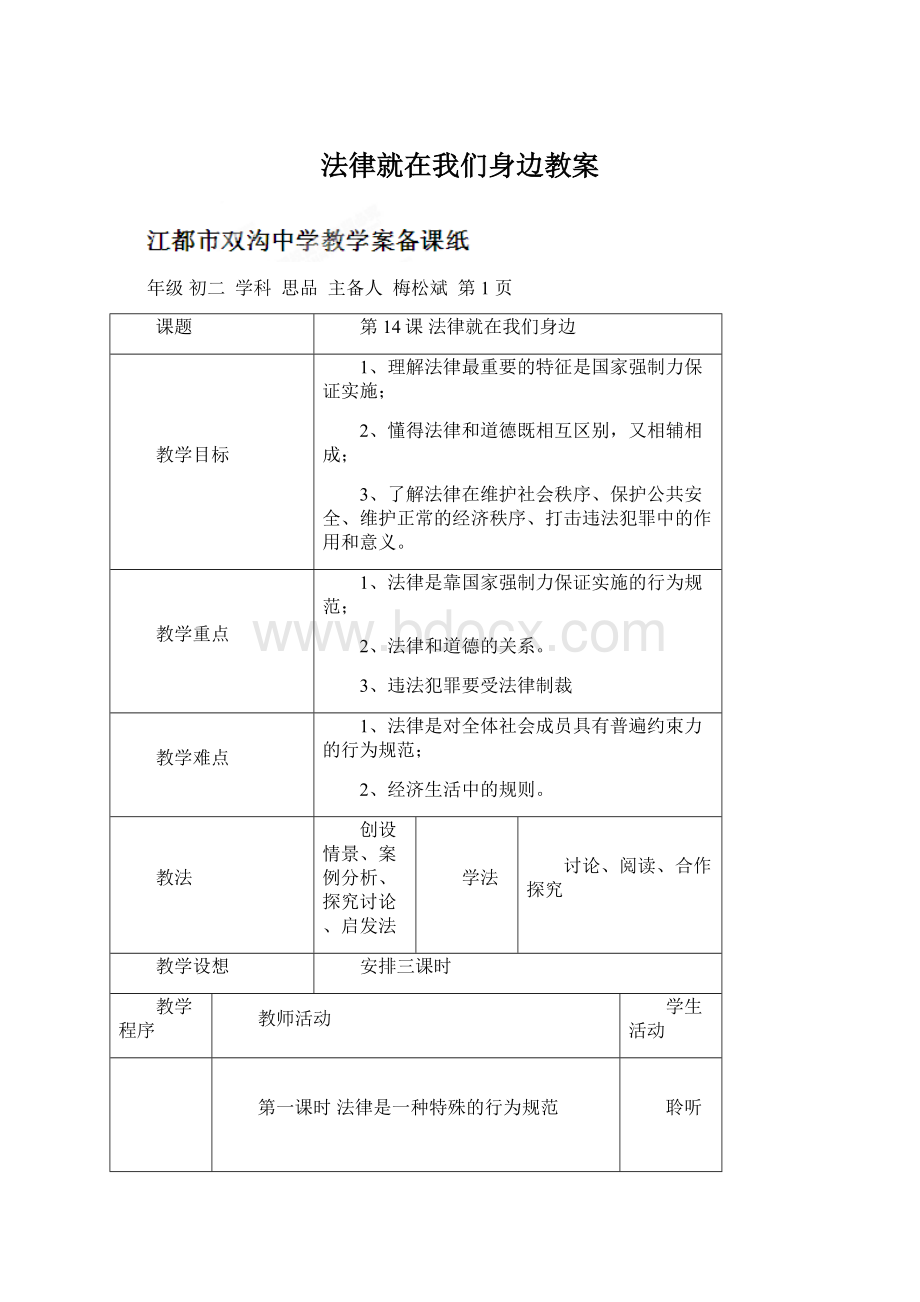 法律就在我们身边教案Word文档格式.docx