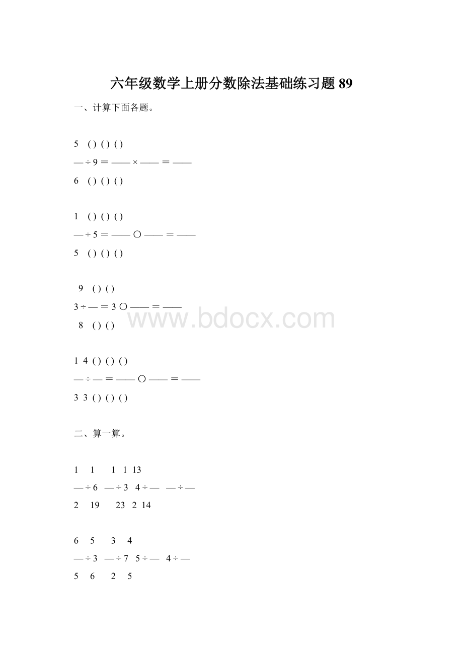 六年级数学上册分数除法基础练习题89.docx