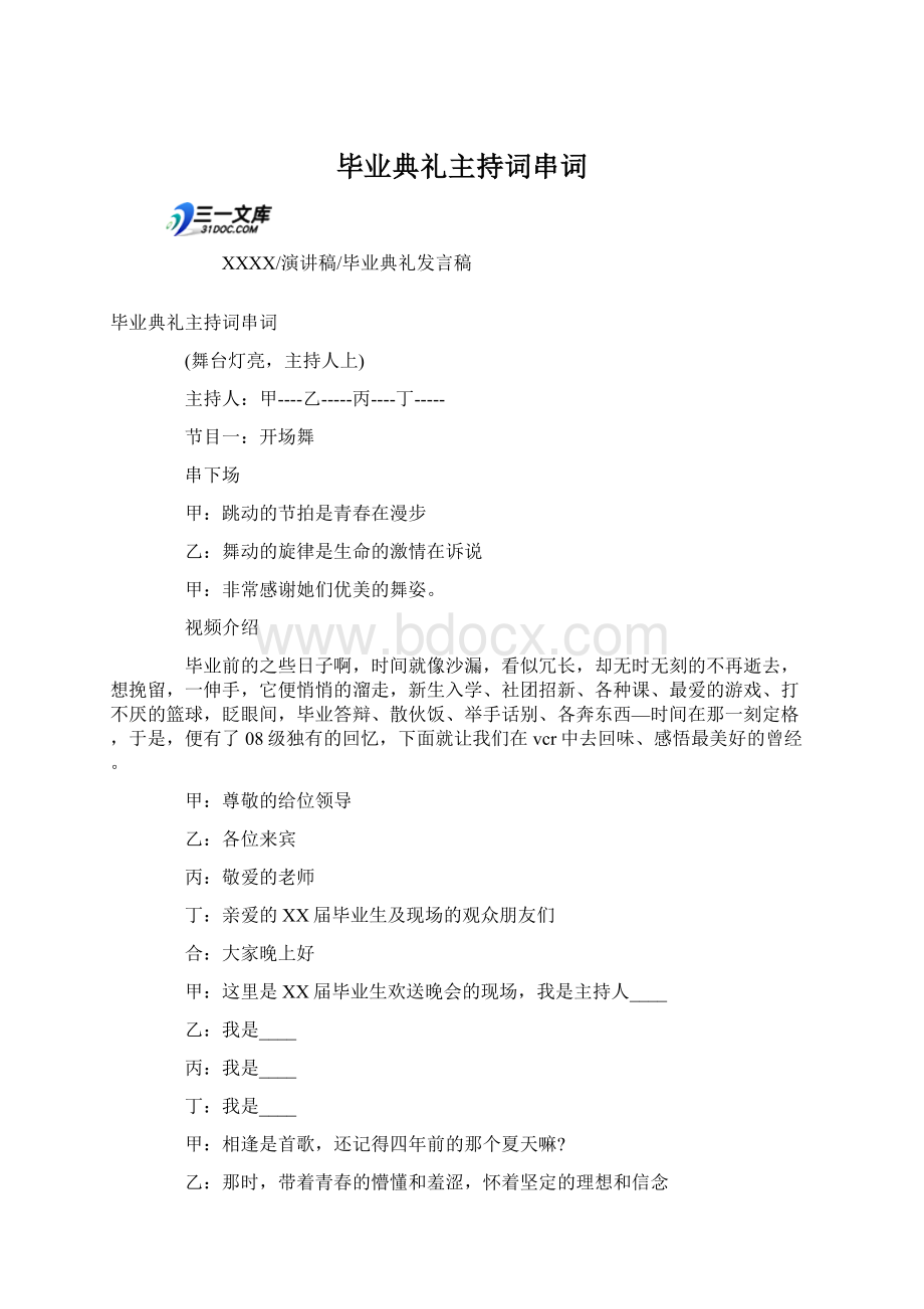 毕业典礼主持词串词Word格式文档下载.docx_第1页