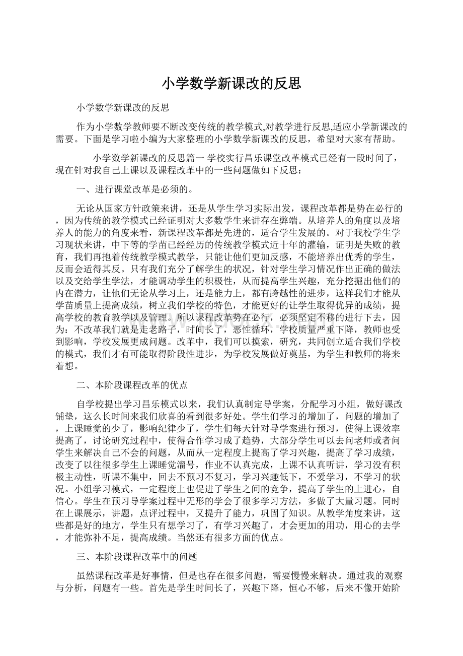 小学数学新课改的反思.docx