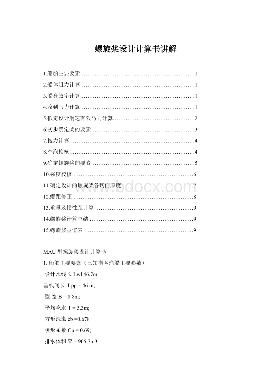 螺旋桨设计计算书讲解Word下载.docx_第1页