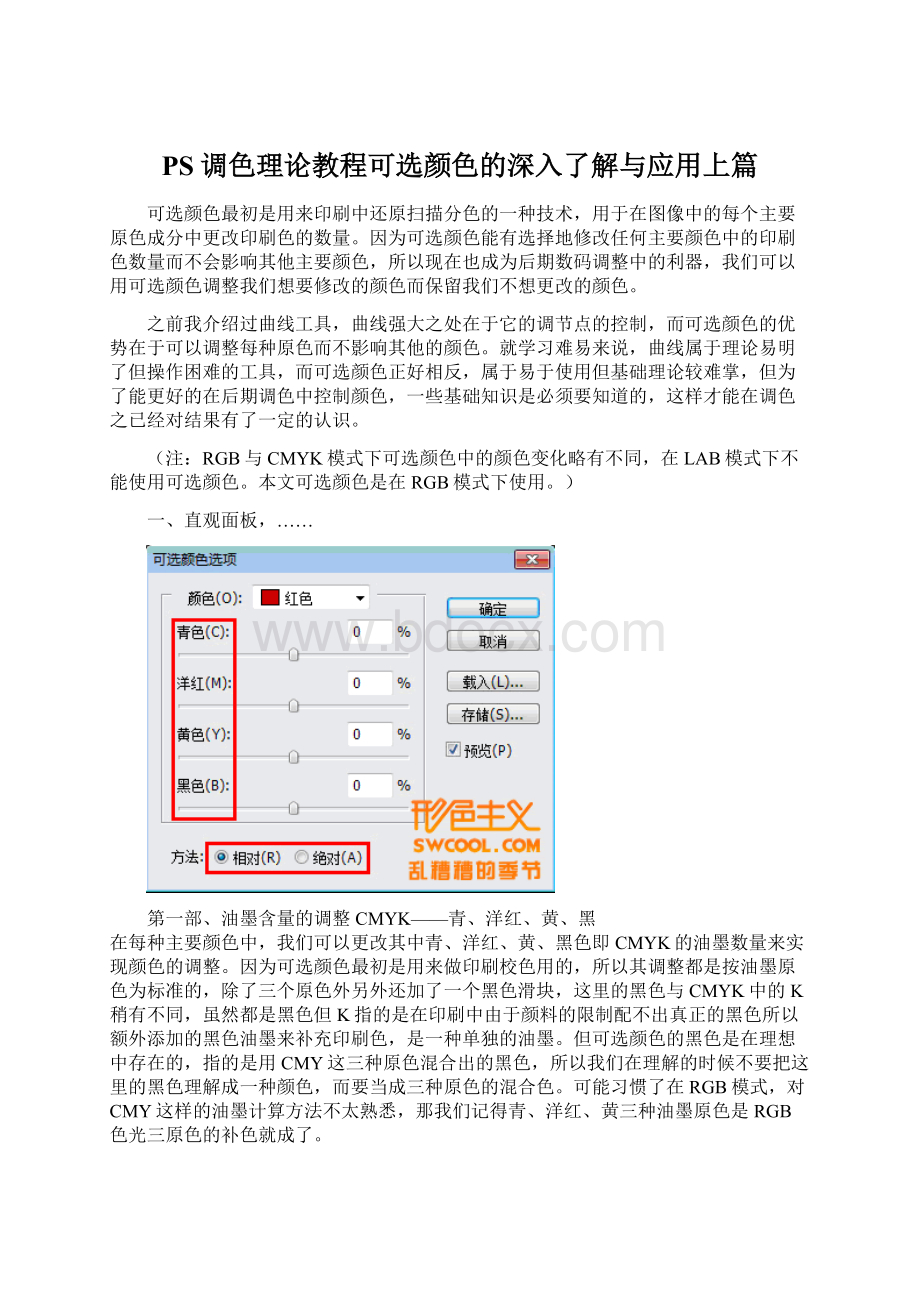 PS调色理论教程可选颜色的深入了解与应用上篇.docx_第1页