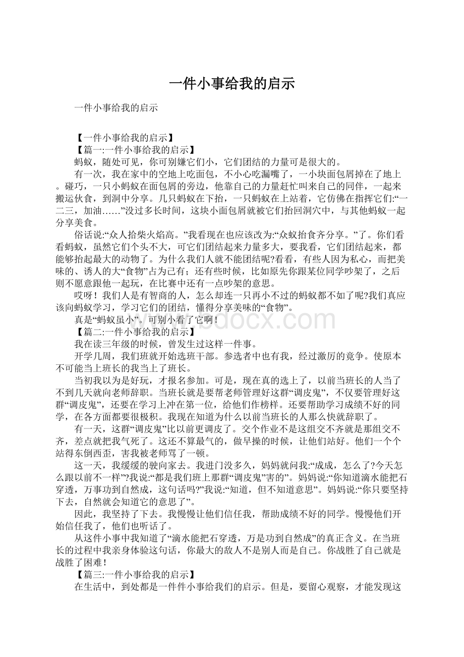 一件小事给我的启示Word文档格式.docx